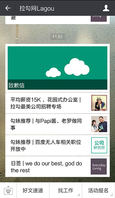 拉勾網(wǎng)致歉信