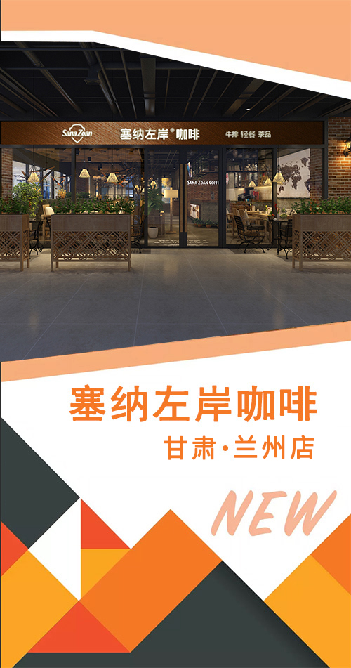 咖啡店加盟,塞納左岸咖啡